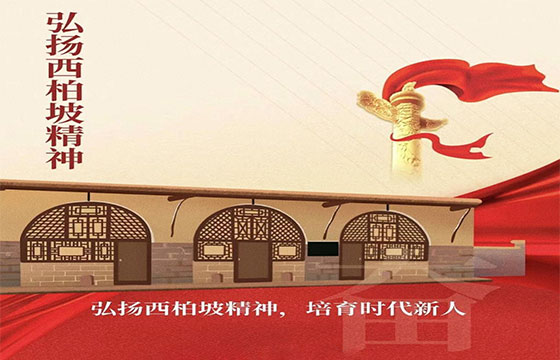 西柏坡精神