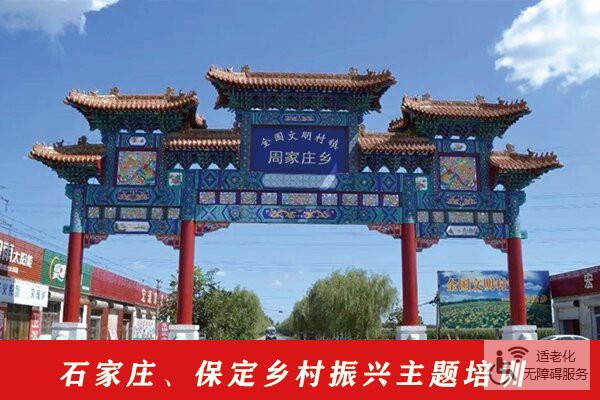 石家庄、保定乡村振兴主题培训课程方案