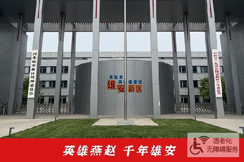 英雄燕赵 千年雄安