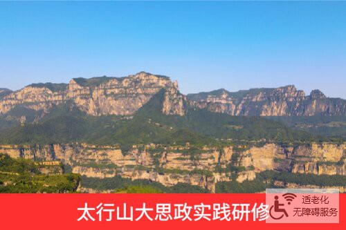 太行山大思政实践研修