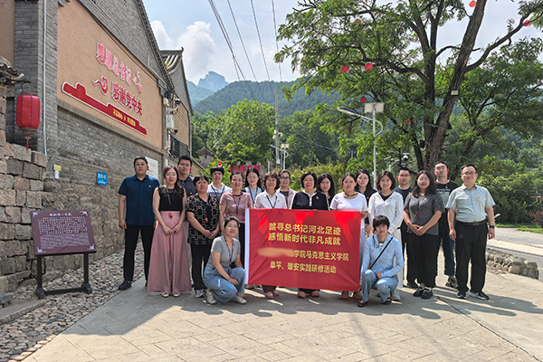 党建领航股固本夯基 实践赋能培根铸魂 —— 河北某院校马院开展阜平雄安行走思政主题党日